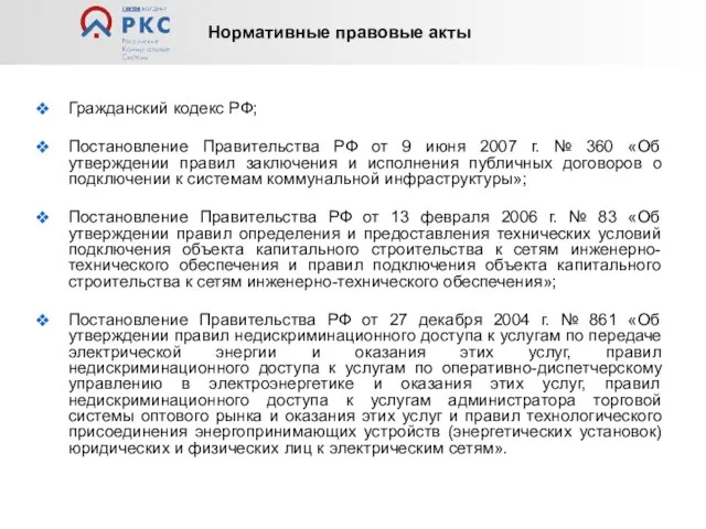 Гражданский кодекс РФ; Постановление Правительства РФ от 9 июня 2007 г. №