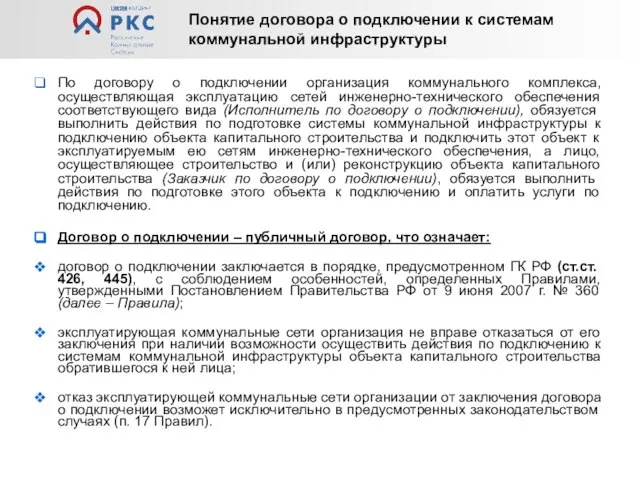 По договору о подключении организация коммунального комплекса, осуществляющая эксплуатацию сетей инженерно-технического обеспечения