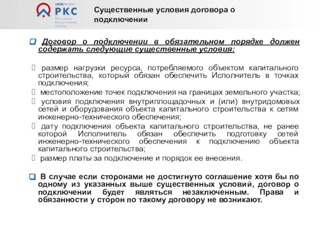 Договор о подключении в обязательном порядке должен содержать следующие существенные условия: размер