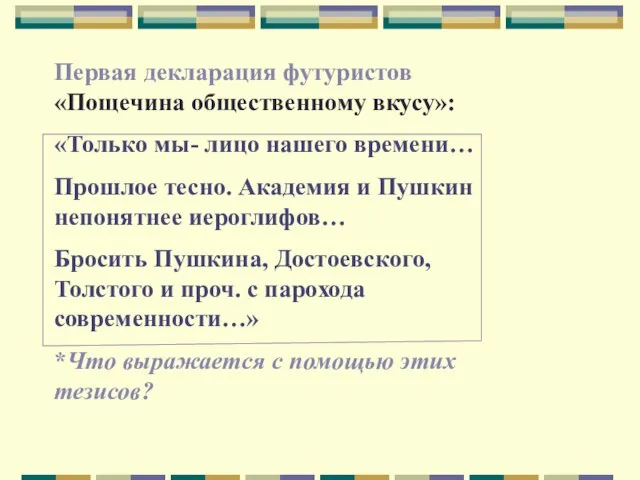 Первая декларация футуристов «Пощечина общественному вкусу»: «Только мы- лицо нашего времени… Прошлое