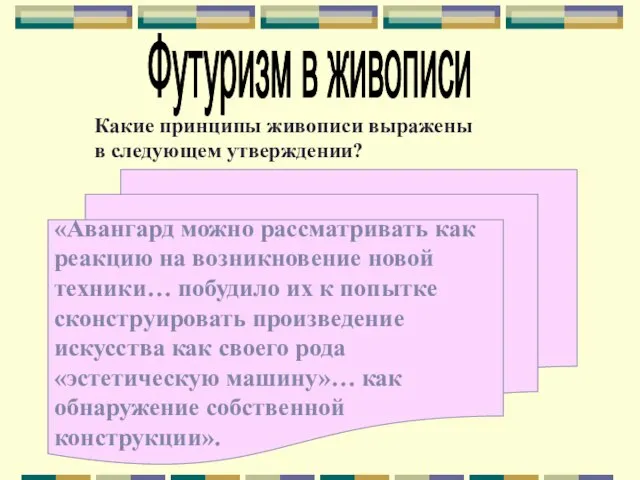 Футуризм в живописи Какие принципы живописи выражены в следующем утверждении? «Авангард можно