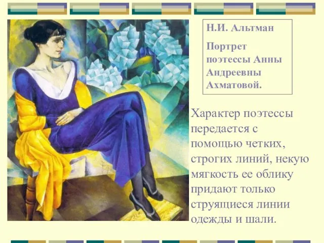 Н.И. Альтман Портрет поэтессы Анны Андреевны Ахматовой. Характер поэтессы передается с помощью