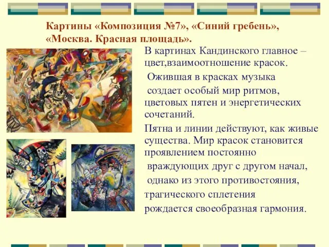 Картины «Композиция №7», «Синий гребень», «Москва. Красная площадь». В картинах Кандинского главное