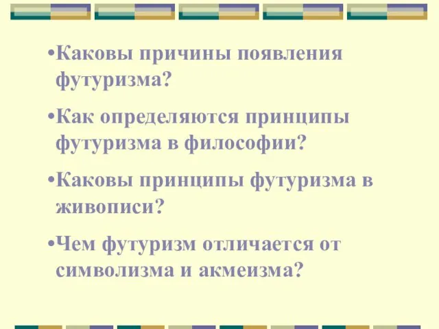 Каковы причины появления футуризма? Как определяются принципы футуризма в философии? Каковы принципы