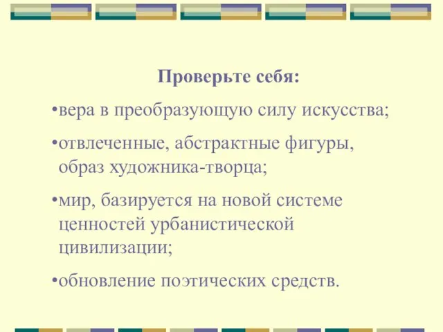 Проверьте себя: вера в преобразующую силу искусства; отвлеченные, абстрактные фигуры, образ художника-творца;