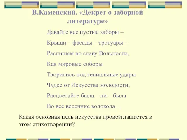 В.Каменский. «Декрет о заборной литературе» Давайте все пустые заборы – Крыши –