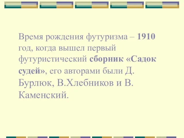 Время рождения футуризма – 1910 год, когда вышел первый футуристический сборник «Садок