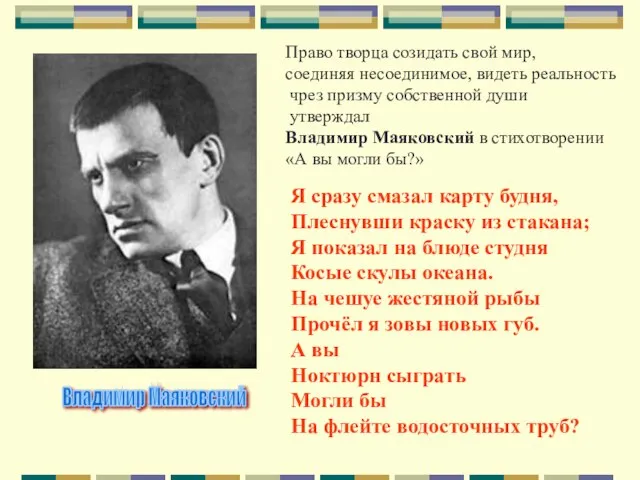 Владимир Маяковский Право творца созидать свой мир, соединяя несоединимое, видеть реальность чрез