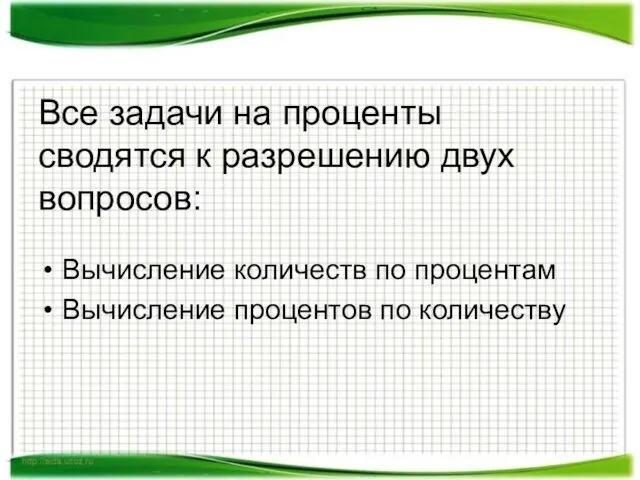 Все задачи на проценты сводятся к разрешению двух вопросов: Вычисление количеств по