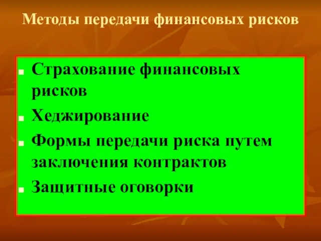 Методы передачи финансовых рисков Страхование финансовых рисков Хеджирование Формы передачи риска путем заключения контрактов Защитные оговорки