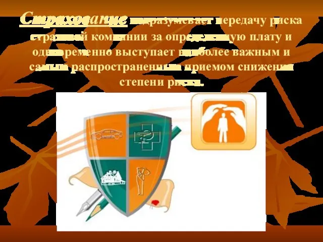 Страхование подразумевает передачу риска страховой компании за определенную плату и одновременно выступает