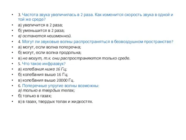 3. Частота звука увеличилась в 2 раза. Как изменится скорость звука в