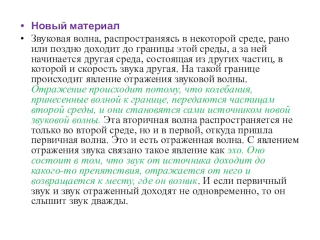 Новый материал Звуковая волна, распространяясь в некоторой среде, рано или поздно доходит