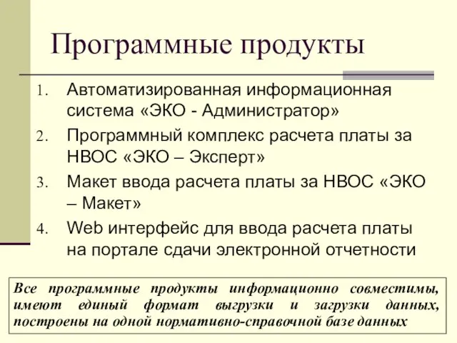 Программные продукты Автоматизированная информационная система «ЭКО - Администратор» Программный комплекс расчета платы