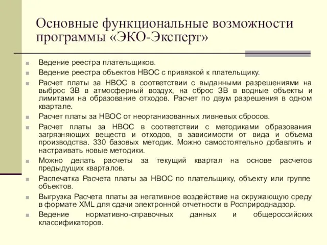 Основные функциональные возможности программы «ЭКО-Эксперт» Ведение реестра плательщиков. Ведение реестра объектов НВОС