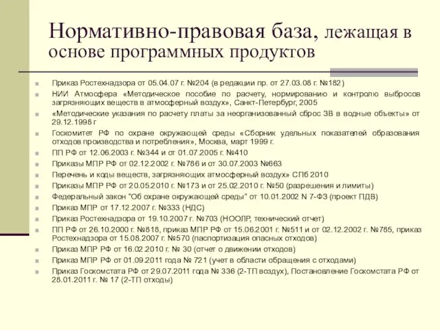 Нормативно-правовая база, лежащая в основе программных продуктов Приказ Ростехнадзора от 05.04.07 г.