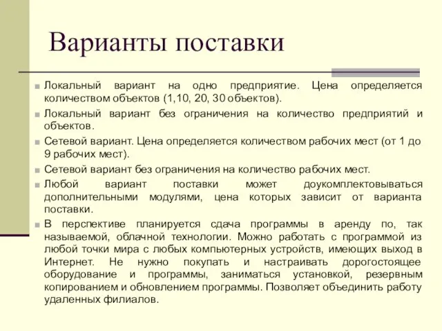 Варианты поставки Локальный вариант на одно предприятие. Цена определяется количеством объектов (1,10,