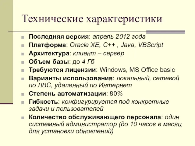 Технические характеристики Последняя версия: апрель 2012 года Платформа: Oracle ХЕ, C++ ,