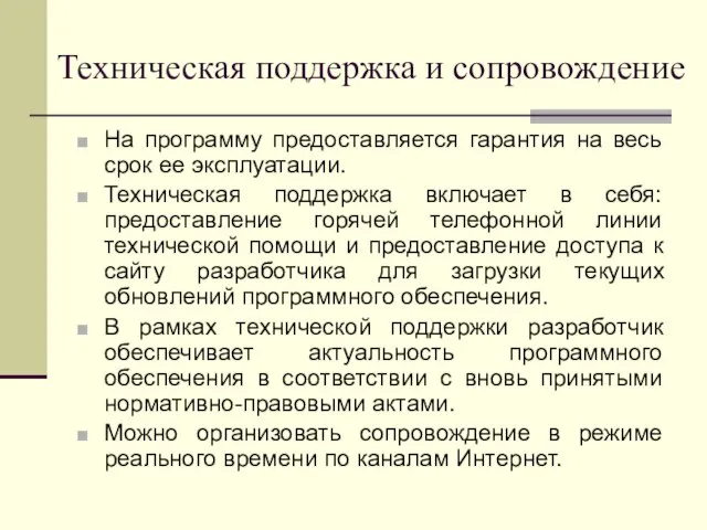 Техническая поддержка и сопровождение На программу предоставляется гарантия на весь срок ее