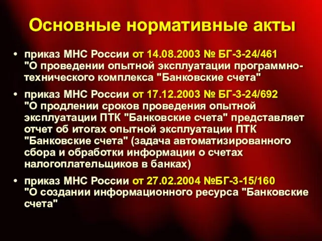 Основные нормативные акты приказ МНС России от 14.08.2003 № БГ-3-24/461 "О проведении