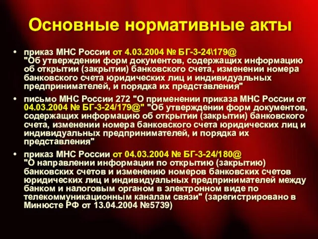 Основные нормативные акты приказ МНС России от 4.03.2004 № БГ-3-24\179@ "Об утверждении