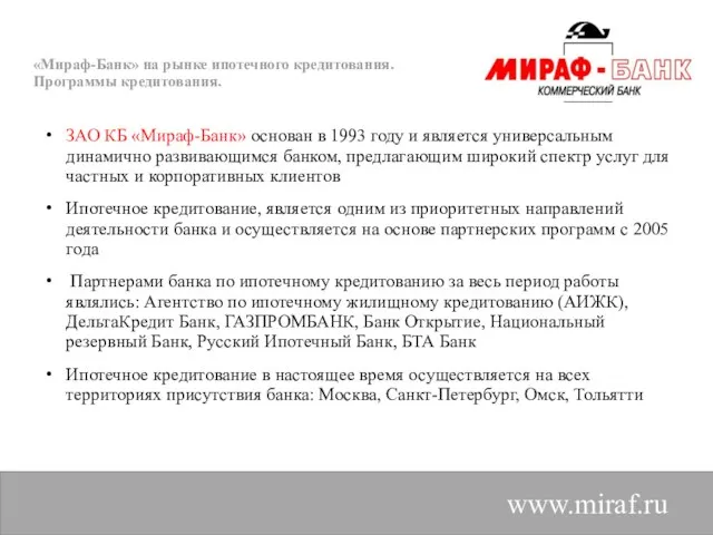 «Мираф-Банк» на рынке ипотечного кредитования. Программы кредитования. www.miraf.ru ЗАО КБ «Мираф-Банк» основан