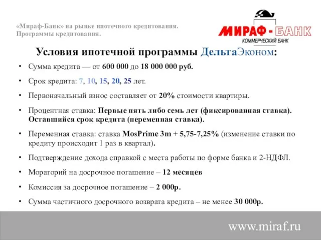 «Мираф-Банк» на рынке ипотечного кредитования. Программы кредитования. www.miraf.ru Сумма кредита — от