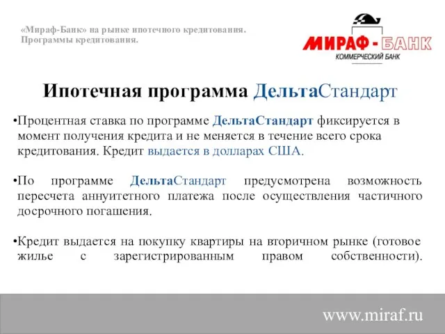 «Мираф-Банк» на рынке ипотечного кредитования. Программы кредитования. Ипотечная программа ДельтаСтандарт Процентная ставка