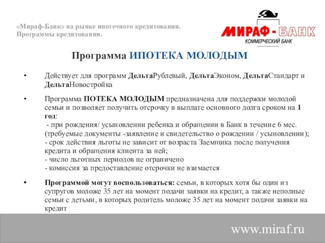 «Мираф-Банк» на рынке ипотечного кредитования. Программы кредитования. www.miraf.ru Действует для программ ДельтаРублевый,