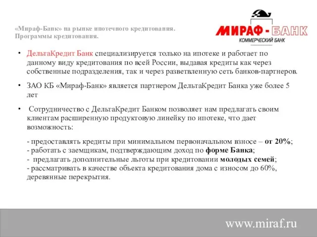 «Мираф-Банк» на рынке ипотечного кредитования. Программы кредитования. www.miraf.ru ДельтаКредит Банк специализируется только