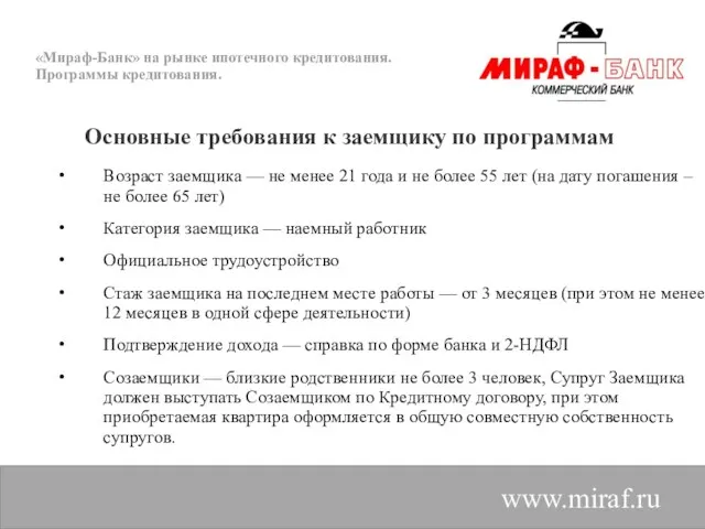 «Мираф-Банк» на рынке ипотечного кредитования. Программы кредитования. www.miraf.ru Возраст заемщика — не