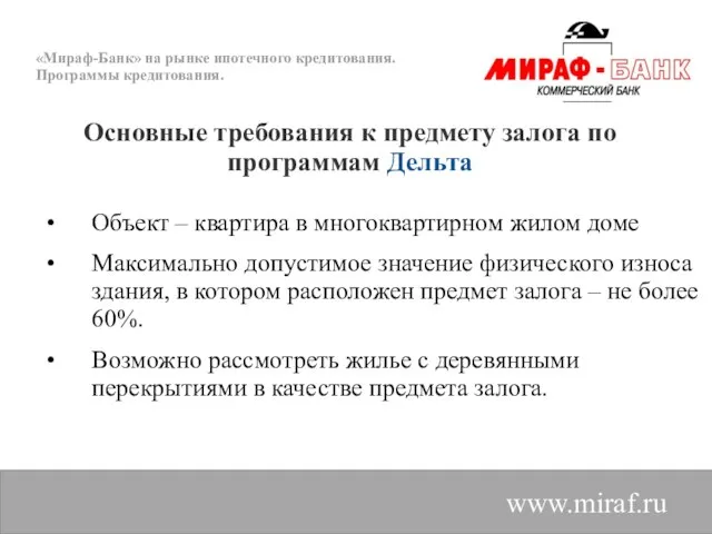 «Мираф-Банк» на рынке ипотечного кредитования. Программы кредитования. Объект – квартира в многоквартирном