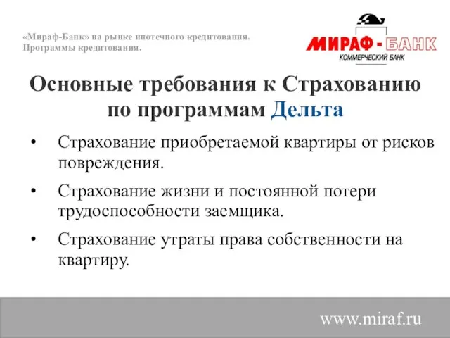 «Мираф-Банк» на рынке ипотечного кредитования. Программы кредитования. Страхование приобретаемой квартиры от рисков