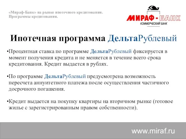 «Мираф-Банк» на рынке ипотечного кредитования. Программы кредитования. www.miraf.ru Ипотечная программа ДельтаРублевый Процентная