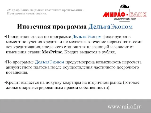 «Мираф-Банк» на рынке ипотечного кредитования. Программы кредитования. Ипотечная программа ДельтаЭконом Процентная ставка