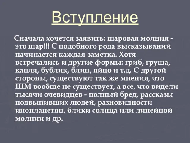 Вступление Сначала хочется заявить: шаровая молния - это шар!!! С подобного рода