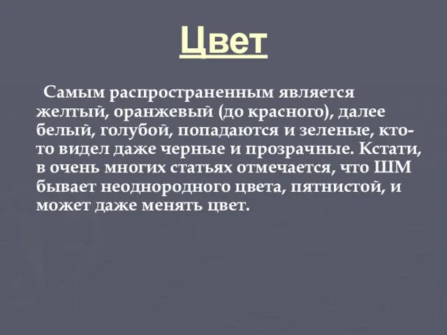 Цвет Самым распространенным является желтый, оранжевый (до красного), далее белый, голубой, попадаются