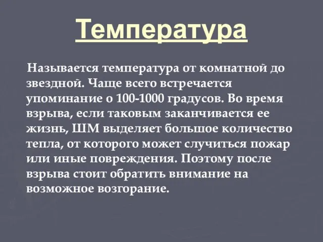 Температура Называется температура от комнатной до звездной. Чаще всего встречается упоминание о