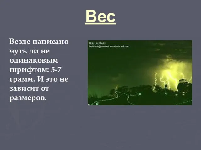 Вес Везде написано чуть ли не одинаковым шрифтом: 5-7 грамм. И это не зависит от размеров.