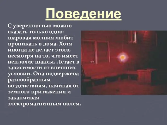 Поведение С уверенностью можно сказать только одно: шаровая молния любит проникать в