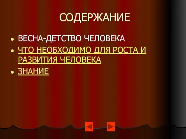 СОДЕРЖАНИЕ ВЕСНА-ДЕТСТВО ЧЕЛОВЕКА ЧТО НЕОБХОДИМО ДЛЯ РОСТА И РАЗВИТИЯ ЧЕЛОВЕКА ЗНАНИЕ