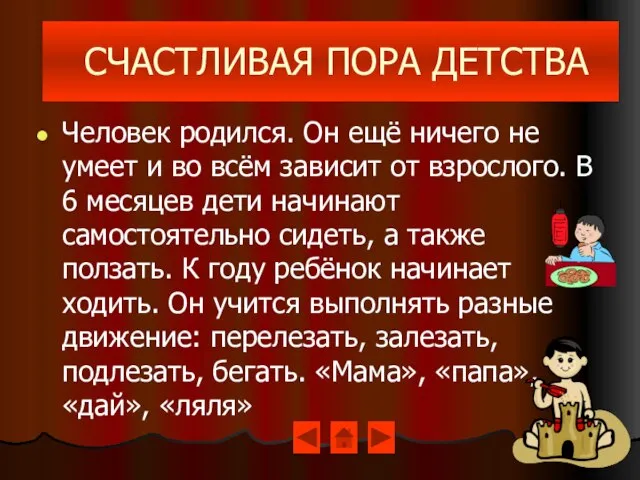 СЧАСТЛИВАЯ ПОРА ДЕТСТВА Человек родился. Он ещё ничего не умеет и во