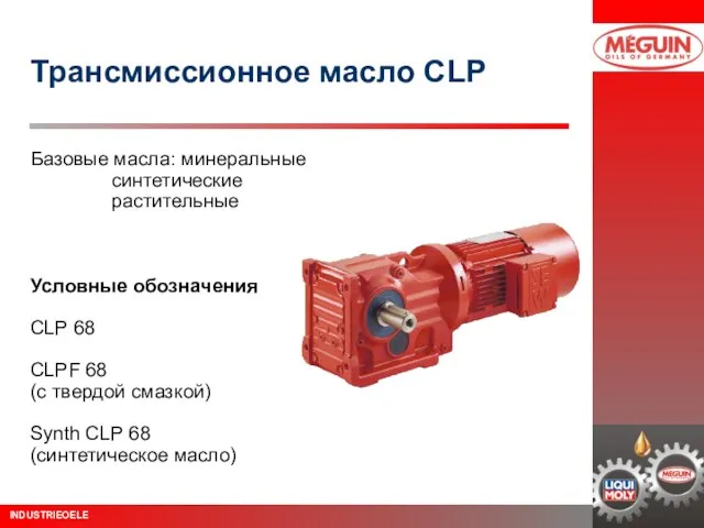 Трансмиссионное масло CLP Базовые масла: минеральные синтетические растительные Условные обозначения CLP 68