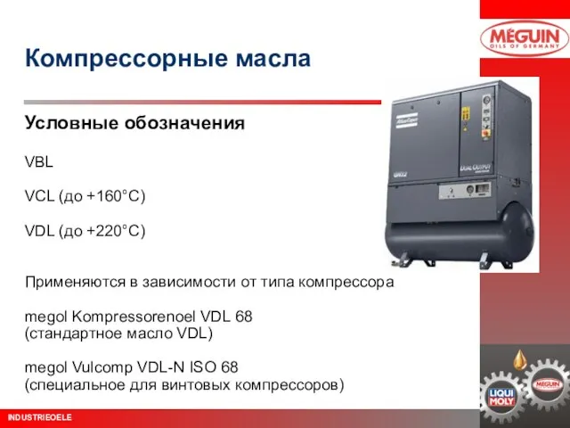 Компрессорные масла Условные обозначения VBL VCL (до +160°C) VDL (до +220°C) Применяются