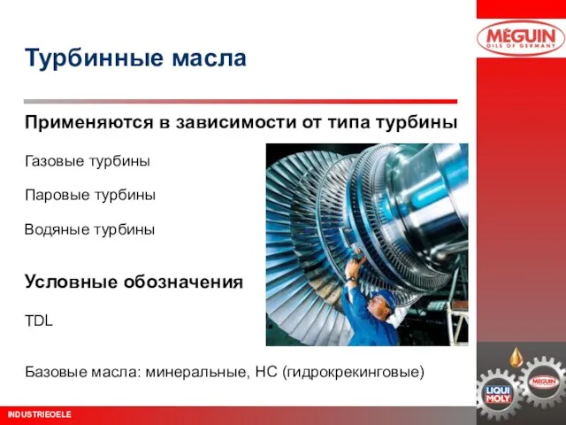 Турбинные масла Применяются в зависимости от типа турбины Газовые турбины Паровые турбины