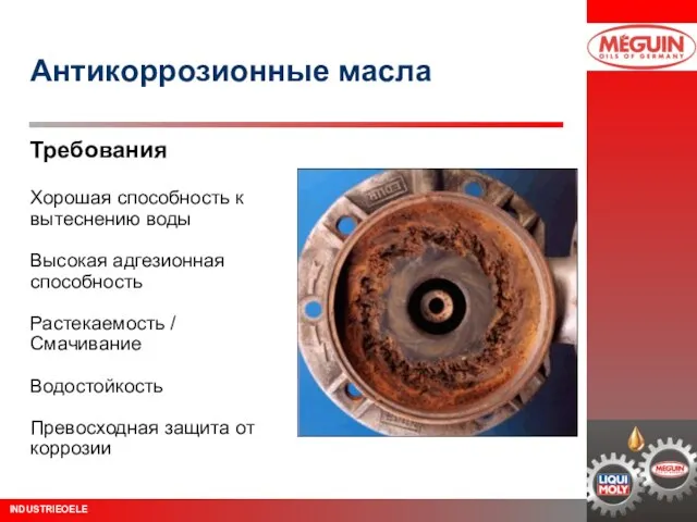 Антикоррозионные масла Требования Хорошая способность к вытеснению воды Высокая адгезионная способность Растекаемость