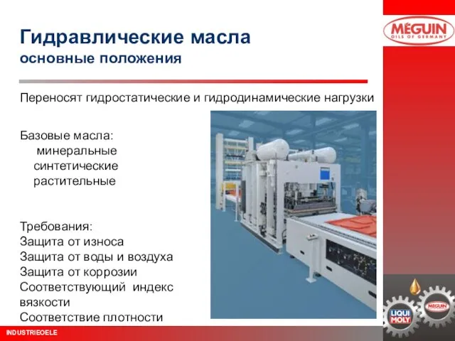 Гидравлические масла основные положения Базовые масла: минеральные синтетические растительные Требования: Защита от