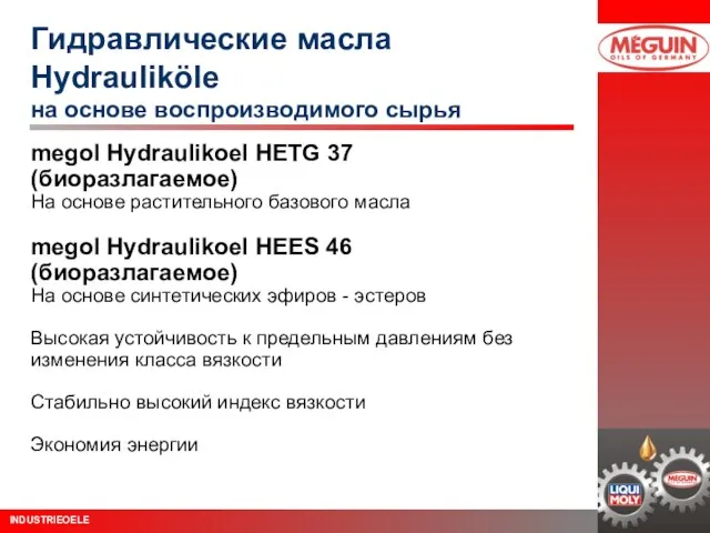 Гидравлические масла Hydrauliköle на основе воспроизводимого сырья megol Hydraulikoel HETG 37 (биоразлагаемое)