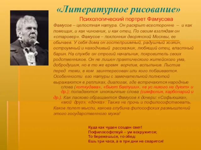 «Литературное рисование» Психологический портрет Фамусова Фамусов – целостная натура. Он раскрыт всесторонне