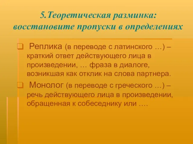 5.Теоретическая разминка: восстановите пропуски в определениях Реплика (в переводе с латинского …)